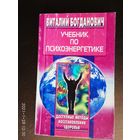 Богданович В. Учебник по психоэнергетике. /Доступные методы восстановления здоровья  2004г.
