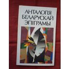 Анталогія беларускай эпіграмы