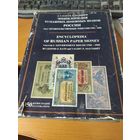 Энциклопедия бумажных денежных знаков России 1769 - 1995 г.