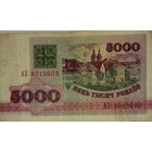 5000 рублей 1992, АЗ 8315603