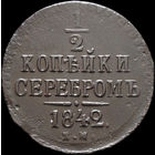 1/2 копейки 1842 ЕМ, Отличная! С 1 Рубля! Смотрите другие лоты!