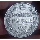 Рубль 1842