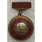 ЛЕГКАЯ АТЛЕТИКА ЧЕМПИОН СОВЕТ ПРОФСОЮЗОВ 1956 г.