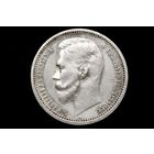 Рубль 1912 г. Санкт-Петербург (Российская Империя), Николай II. Пореже!