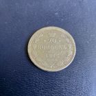 20 копеек 1873 г СПБ НI