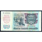 5000 рублей 1992 год