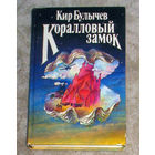 Кир Булычёв Коралловый замок. Рассказы.
