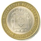10 рублей  Ненецкий автономный округ