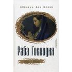 Адриенн фон Шпайр Раба Господня. Книга о Марии. ББИ