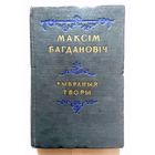 Максім Багдановіч Выбраныя творы (вершы, апавяданні, артыкулы) 1952