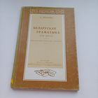 Беларуская граматыка для школ. Б.Тарашкевіч.