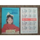Карманный календарик. Страхование .1986 год