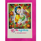 8 марта! Чистая. 1975 года. Колесников. 683.