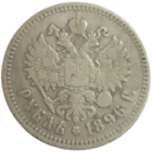 Рубль 1896 звезда