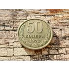 СССР. 50 копеек 1972. Торг.