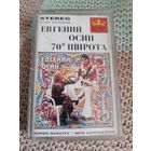 Кассета  Евгений Осин. 70 я широта