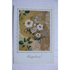 Поздравляю! (Белые цветы, вышивка по шелковой ткани), 1984, чистая.