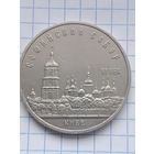5 рублей 1988 года  Софийский собор