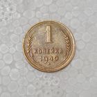 1 копейка 1949 #2
