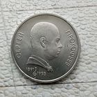 1 рубль 1991 года СССР. 100 лет со дня рождения С.С.Прокофьева. Очень красивая монета!