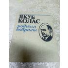 Родныя вобразы. Якуб Колас\16д