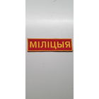 Нашивка милиция Беларусь*