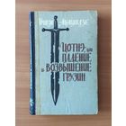 Григол Абашидзе Цотнэ, или Падение и возвышение грузин