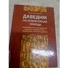 Даведнiк па лiтаратурнай прауцы\3д