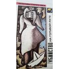 Убийство на голубой яхте Э.Гарднер