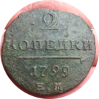 2 копейки 1799 ем