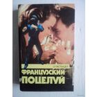 Французский поцелуй