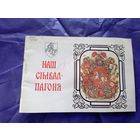 Анатоль Цiтоу. НАШ СIМВАЛ-ПАГОНЯ. Мiнск"Полымя"\6д