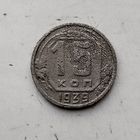 15 копеек 1939 года СССР.