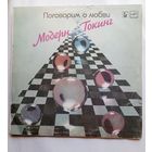 Виниловая пластинка Модерн Токинг - Поговорим о Любви.