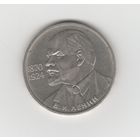 1 рубль СССР "115 лет со дня рождения В.И. Ленина" 1985 Лот 8235