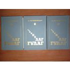 Александр Солженицын. АРХИПЕЛАГ ГУЛАГ. Опыт художественного исследования в трёх томах (комплект).