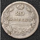 20 копеек 1817 года
