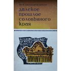 Далекое прошлое соловьиного края. История Курской земли