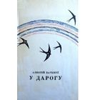 Алексей Зарыцкі. У дарогу