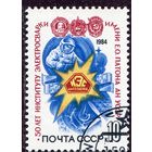 СССР 1984.. 50 лет институту  электросварки имени Патона