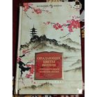 Опадающие цветы вишни. Тринадцать веков японской поэзии (Большие книги)