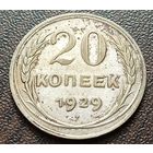 СССР 20 копеек, 1929    ( 1-8-3 )