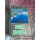 Кассета  Полёт Кондора. Коллекция инструментальной музыки.