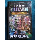 Г. Тартлдав Великий перелом // Серия: Военная фантастика