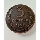 3 копейки  1924 г.  СССР.  ОТЛИЧНЫЕ.