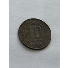 10 копеек 1946