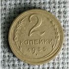 2 копейки 1935 г. Аукцион 3 дня ! Старый тип .