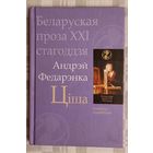 Андрэй Федарэнка. Ціша. Аповесці, апавяданні. Серыя Беларуская проза ХХI стагоддз0я