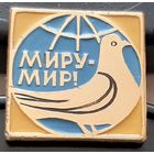 Миру мир. Бж-94