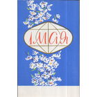 Чистая открытка 1966г. "1 Мая. Земной шар и цветы" худ. Н. Захаржевский